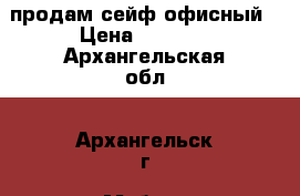 продам сейф офисный › Цена ­ 2 500 - Архангельская обл., Архангельск г. Мебель, интерьер » Офисная мебель   